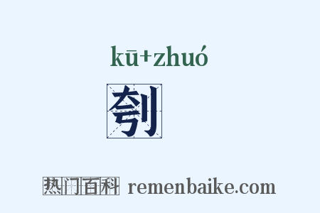 刳斮是什么意思的图片